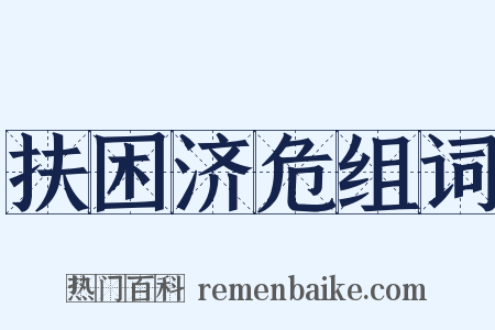 扶困济危组词是什么意思的图片